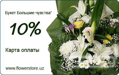 Карта оплаты FlowerStore.Uz - Букет "Большие чувства"