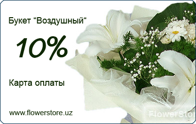 Карта оплаты FlowerStore.Uz - Букет "Воздушный"