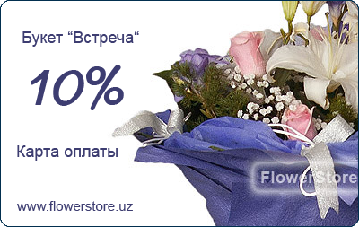 Карта оплаты FlowerStore.Uz - Букет "Встреча"