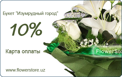 Карта оплаты FlowerStore.Uz - Букет "Изумрудный город"
