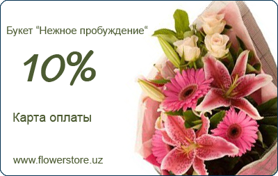 Карта оплаты FlowerStore.Uz -Букет "Нежное пробуждение"