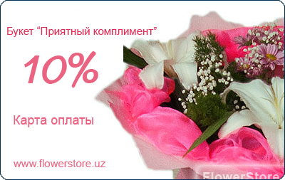 Карта оплаты FlowerStore -Букет "Приятный комплимент"