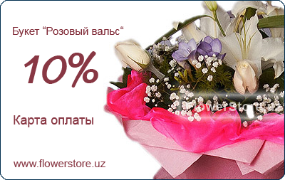 Карта оплаты FlowerStore.uz -Букет "Розовый вальс"
