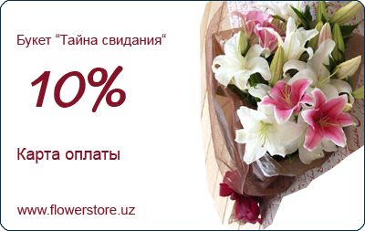 Карта оплаты FlowerStore.uz -Букет "Тайна свидания"