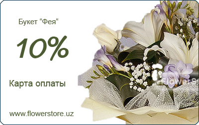 Карта оплаты FlowerStore.uz -Букет "Фея"
