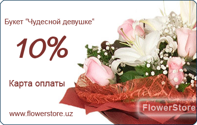 Карта оплаты FlowerStore.uz -Букет "Чудесной девушке"