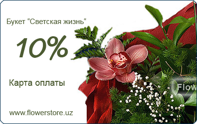 Карта оплаты FlowerStore.uz -Букет "Светская Жизнь"
