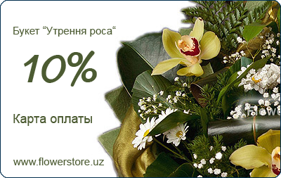 Карта оплаты FlowerStore.uz -Букет "Утренняя роса"