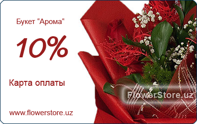 Карта оплаты FlowerStore.uz - Букет "Арома"