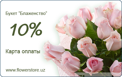 Карта оплаты FlowerStore.uz - Букет "Блаженство"