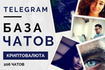 База Telegram чатов криптовалютной тематики - 206 чатов