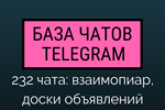 Telegram чаты | Взаимопиар, доски объявлений - 232 чата