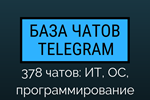 Telegram чаты | ИТ, ОС, программирование - 378 чатов