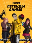 ✅Fortnite🔥⚡️ Набор «Легенды аниме»⚡️🔥✅ - irongamers.ru