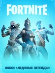 ✅Fortnite🔥⚡️ «Ледяные легенды» + Активация⚡️🔥✅ - irongamers.ru