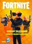 Fortnite Набор заданий «Смертельная рыбалка»+1000VBucks