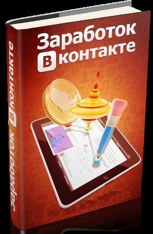 Заработок в Вконтакте от 3000 рублей в день и выше