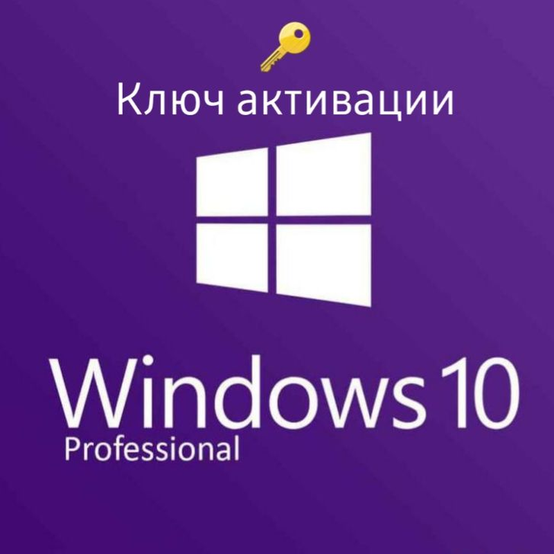 Фотография ключ для активации windows 10 professional 2020