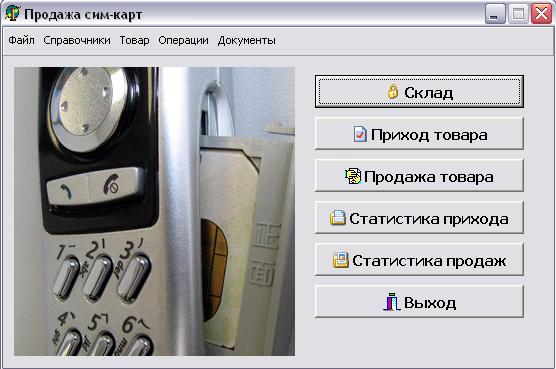 Дипломная работа : Магазин по продаже СИМ - КАРТ