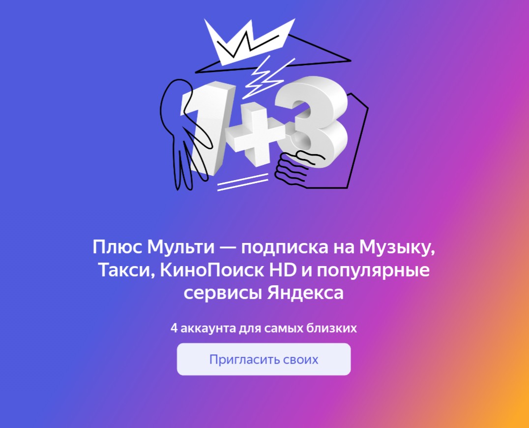 как подключить яндекс плюс на 90 дней бесплатно