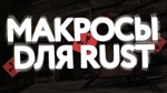 ⚔️Большой пак макросов для Rust⚔️