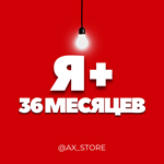 ** Я+ МУЛЬТИ 36 МЕСЯЦЕВ ПРОМОКОД * (3 года)
