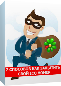 7 способов как защитить свой ICQ номер