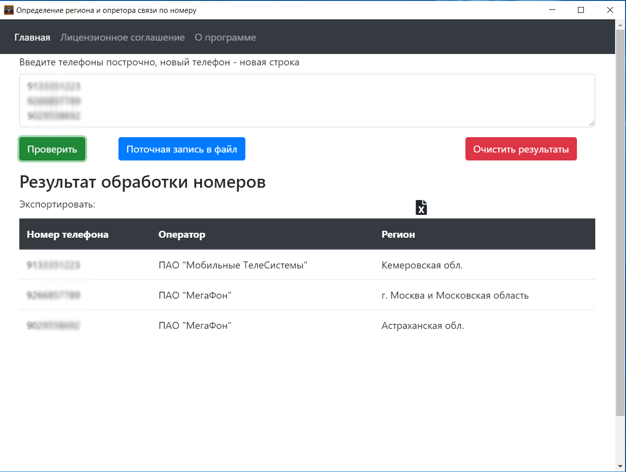 Приложение информация по номеру. Программа для проверки номера телефона. Программа определения региона. Определение региона по номеру телефона. Программа для телефона проверить номер.