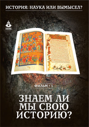 Фильм 01. Знаем ли мы свою историю
