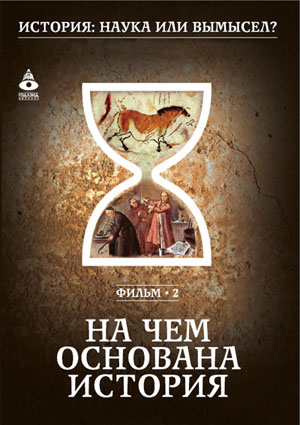 Фильм 02. На чем основана история