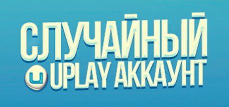 Случайный аккаунт. Random Uplay.