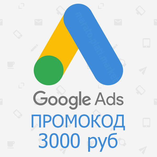 google ads 3000 бонус