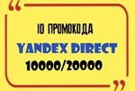 Yandex Direct Promo Code ID 10000/20000 No write-offs !