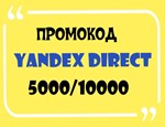 💥 ID код. 5000/10000 промокод, купон Яндекс Директ!