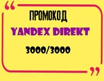ID Yandex Direct 3000/6000 Promo code Coupon