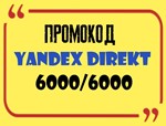 ID Промокода Яндекс Директ 6000/12000 не обнуляют!