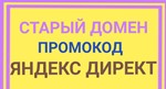 Старый домен 15000/60000 тенге. Промокод Яндекс Директ