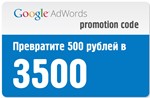 Купон Google AdWords (Адвордс) на 3000/500 руб Россия