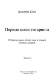 Первые шаги гитариста ( Выпуск I ) ( 43 стр.)