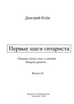 Первые шаги гитариста 2  (43 стр.)