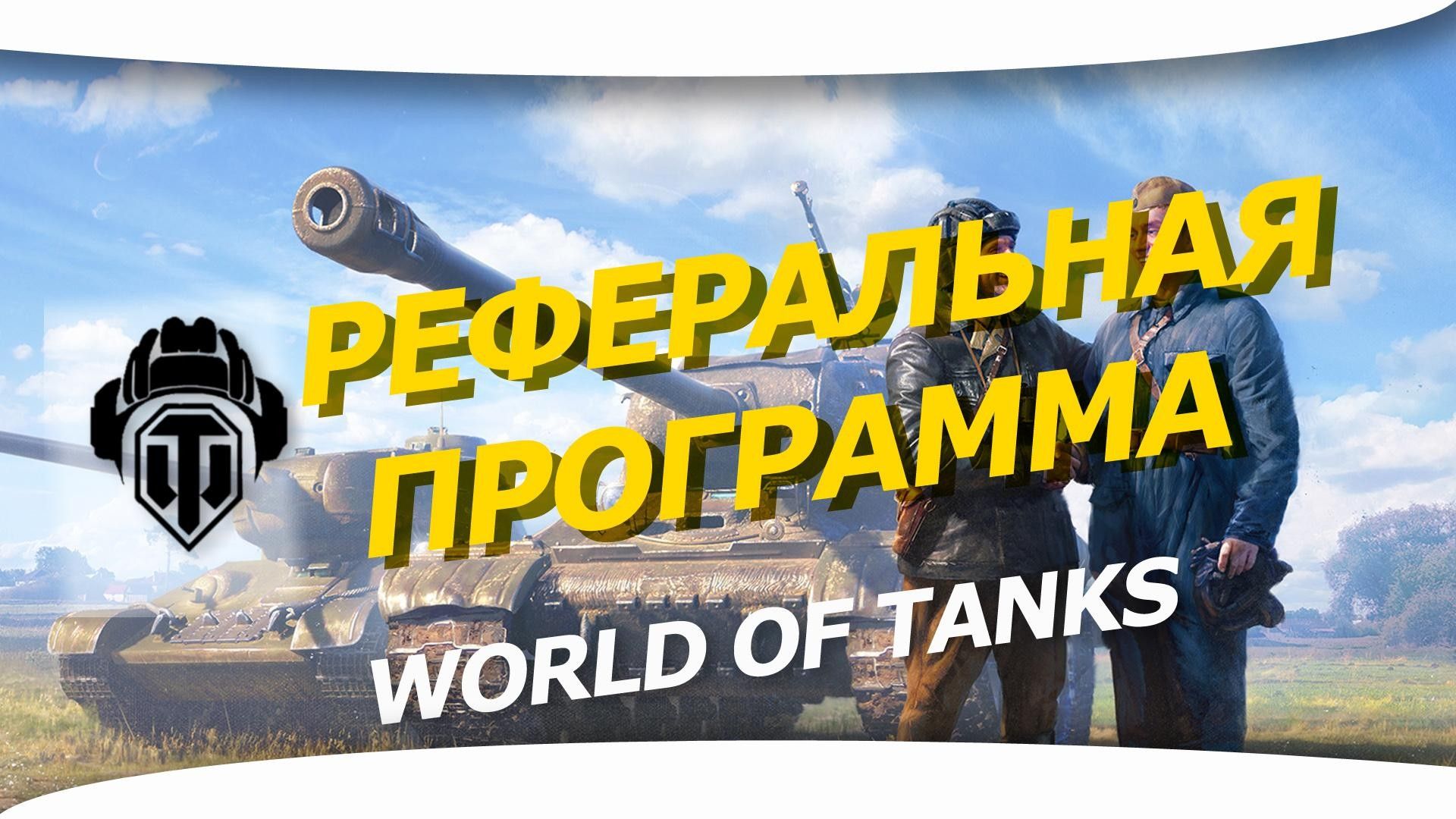 ░▒▓█🔥 RECRUIT 10.0 WOT 🔥 Referralка