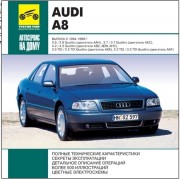 Ремонт и эксплуатация автомобиля Audi A8 1994-1999гг.