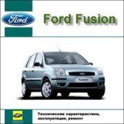 Ford Fusion с 2002 года выпуска. Руководство по ремонту