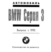Руководство по ремонту и эксплуатации BMW 3 серии с1990