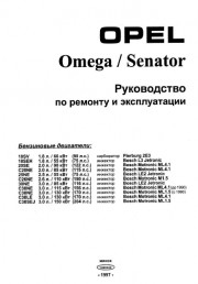 Ремонт и эксплуатация автомобиля Opel Omega/Senator