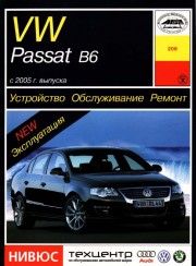 Ремонт и эксплуатация автомобиля Volkswagen Passat B6