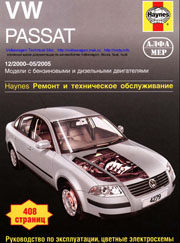 Volkswagen Passat 2000-2005 годов выпуска