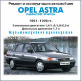 Ремонт и эксплуатация автомобиля Opel Astra 1991-1998 г