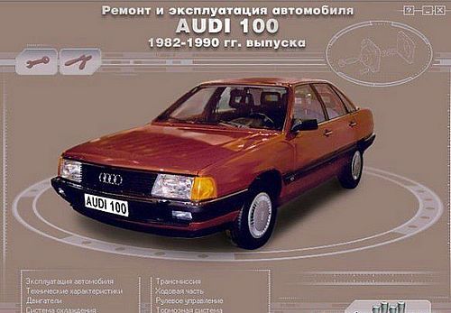 Ремонт и эксплуатация автомобиля AUDI 100 1982-1990 гг.