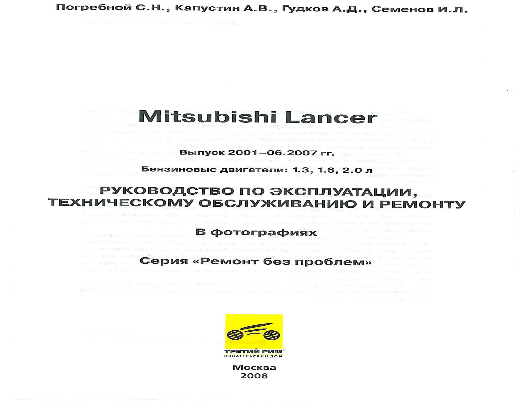 Mitsubishi Lancer с 2001-06.2007 гг.